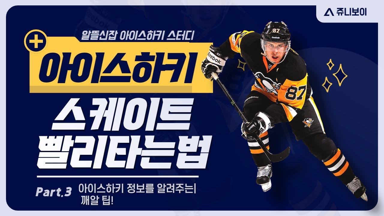 아이스하키 스케이트를 빨리 타고 싶으시면 이 영상을 꼭 보세요! #스케이트빨리타는법 #아이스하키 #블리츠아이스하키