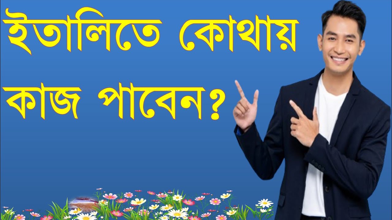ইতালিতে কাজ খুঁজবেন যেভাবে | কোথায় কাজ পাবেন 2026.How to Find Jobs in Italy in 2026 | Complete Guide
