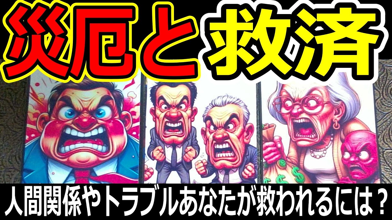 災厄と救済 人間関係やトラブルどうなっていく？あなたがこの先幸せになるには？」タロット占い🔮