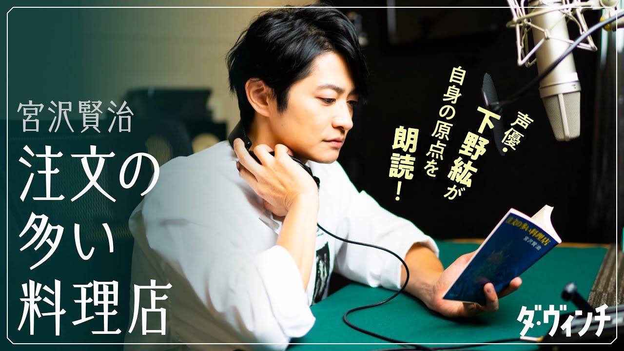 【運命の再会⁉】声優・下野紘が自身の原点「注文の多い料理店」を朗読！