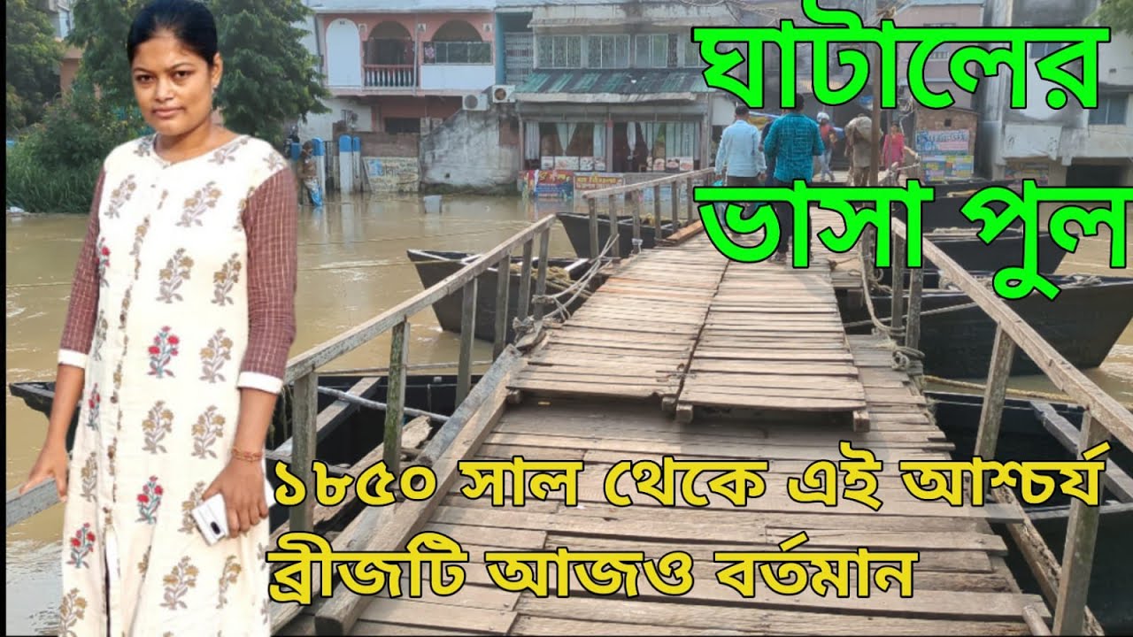 Ghatal Bhasa pool|Ghatal Floting Bridge|Medinipur|Ghatal|ei besh valo achi|Bhasa pool vlog|bengali