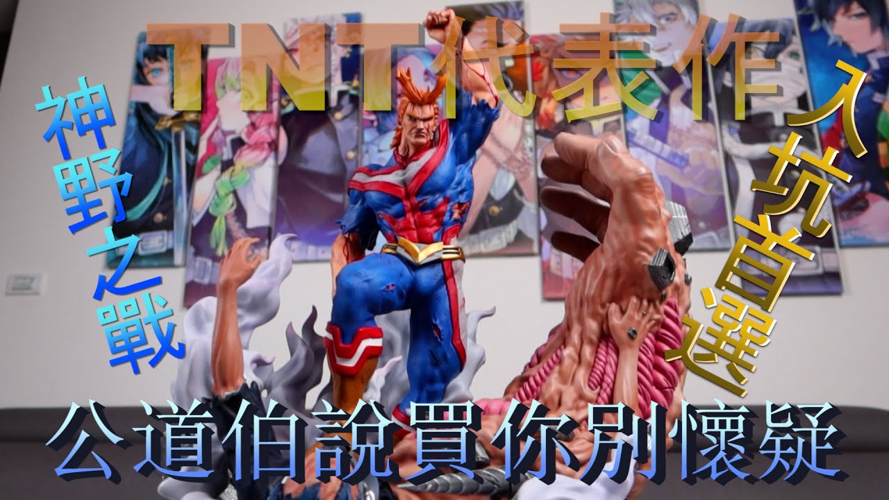 [GK開箱]老物新開 我的英雄學院 TNT代表作不買睡不著 神野之戰 和平的象徵 歐爾麥特 霸氣開箱