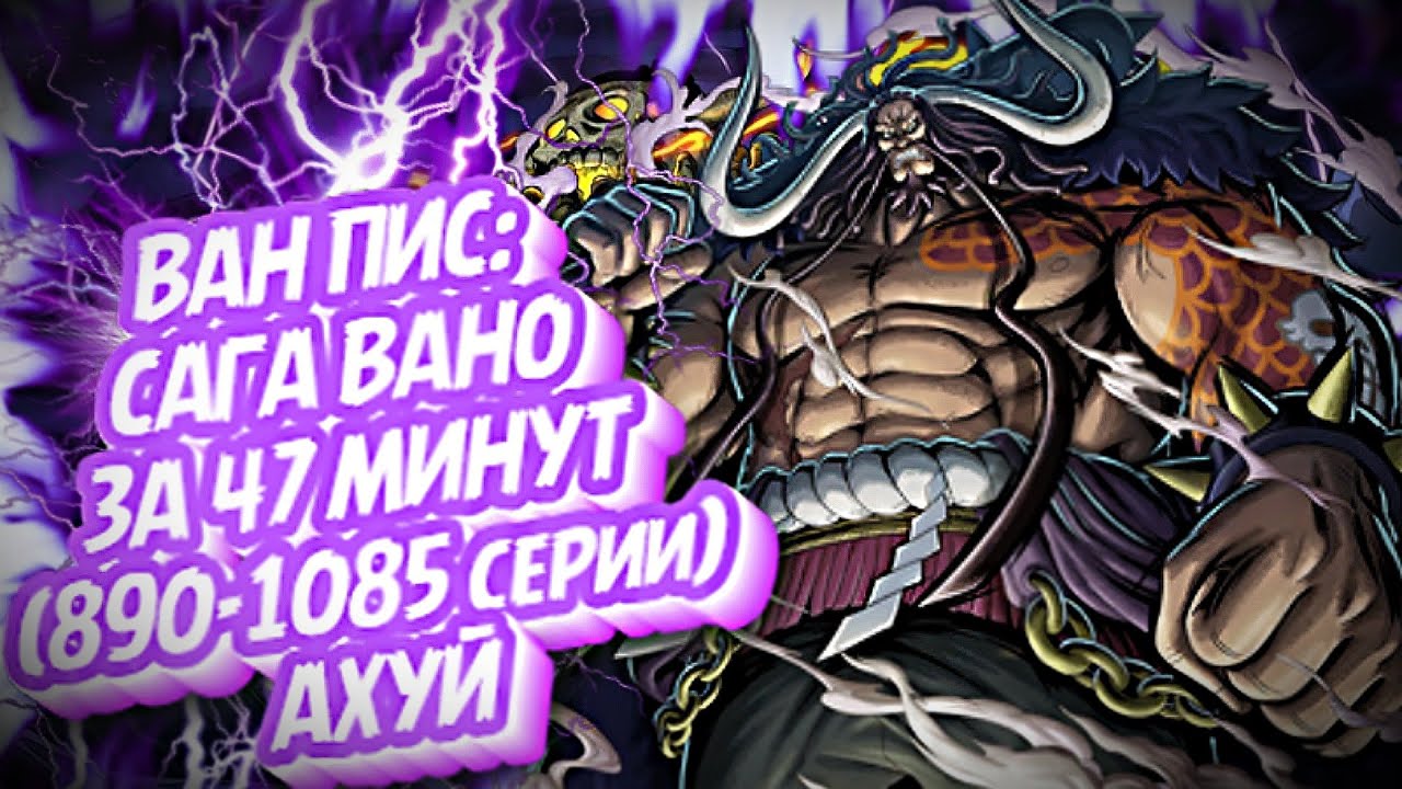 КРАТКИЙ ПЕРЕСКАЗ ВАН ПИСА: САГА ВАНО ЗА 47 МИНУТ ( 890-1085 серии) #ванпис #onepiece #аниме #gear5