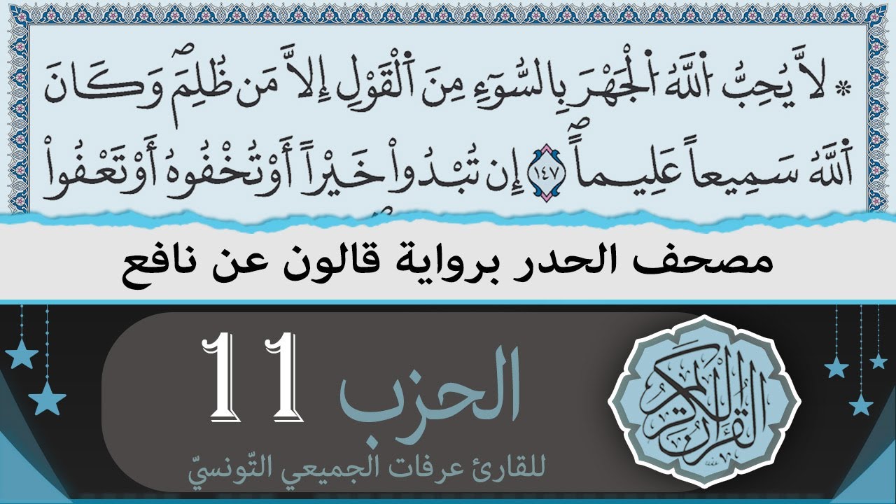الحزب 11 | ختمة القران الكريم حدرا برواية قالون عن نافع | القارئ عرفات الجميعي التونسي