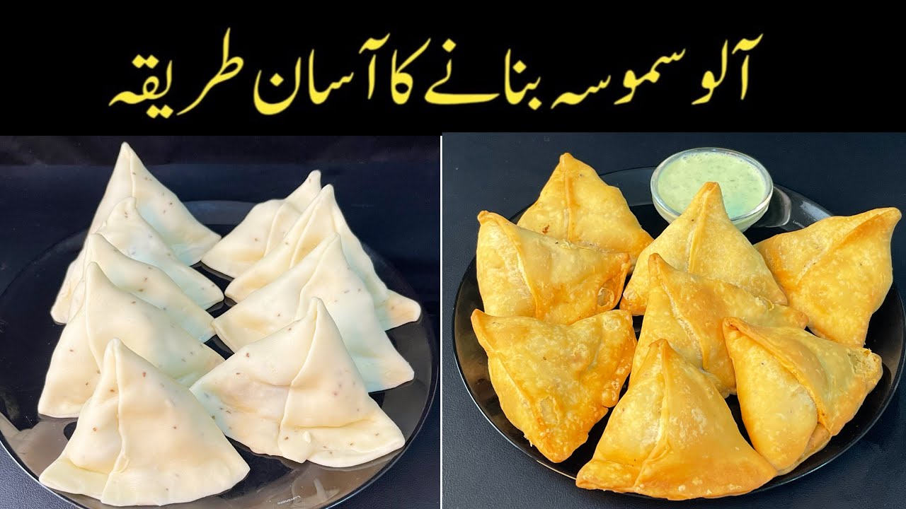 Aloo Samosa Recipe | Crispy Aloo Kay Samosay |  آلو سموسہ بنانے کا طریقہ