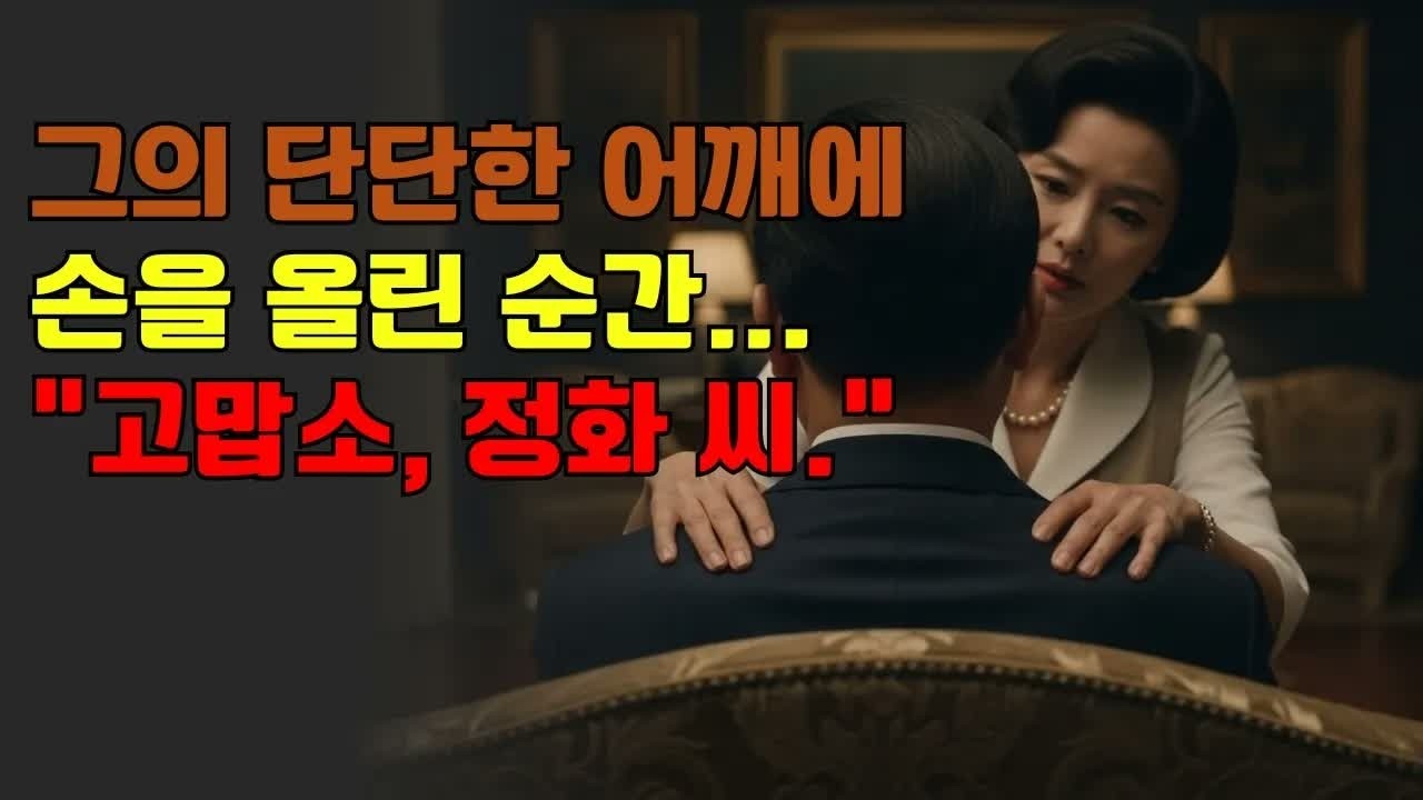 아픈 사모님 대신 회장님을 챙겨드렸는데… 그날 밤, 제 손을 잡으셨습니다 ｜ 노후사연 ｜ 황혼연애 ｜ 노후 ｜ 감동사연 ｜ 노후지혜 ｜ 실화사연