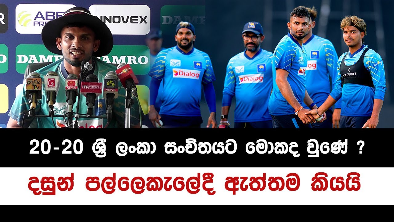 SRI LANKA VS ENGLAND 1st T20 | 20-20 සංචිතය ගැන දසුන් පල්ලේකැලේදී කතා කරයි