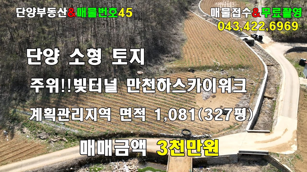 단양부동산촌땅촌집/ 단양군 적성면 애곡리에 위치한 소형토지 단양읍내에서약10분거리에있는 체류형쉼터 주말농장 본토지옆작은계곡물 흐르고있음