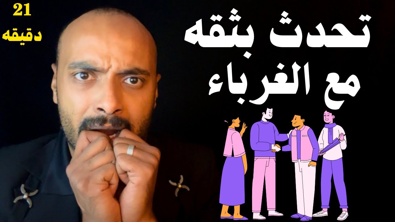 لغة الجسد - كيف تكسر الخوف وتتكلم بثقة مع أي غريب ؟