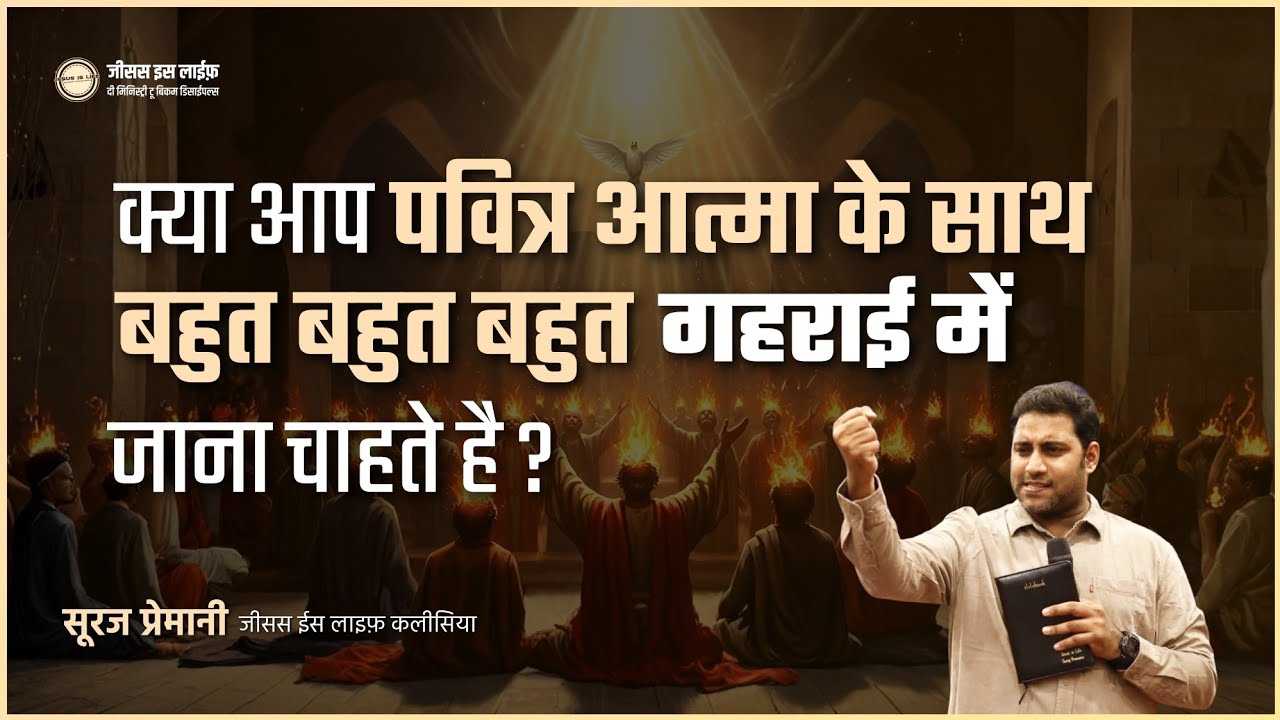 क्या आप पवित्र आत्मा के साथ बहुत बहुत बहुत गहराई में जाना चाहते है? - By Br Suraj Premani
