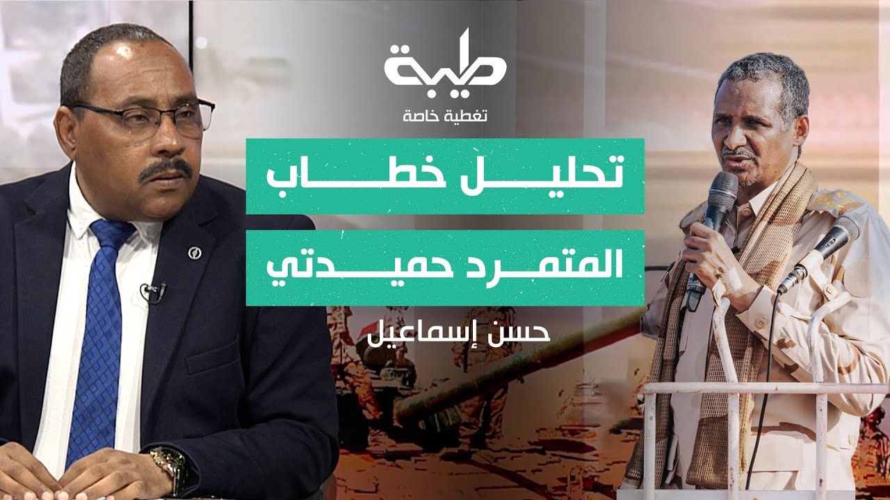 تحليل خطاب المتمرد حميدتي | تغطية خاصة لتمرد حميدتي لليوم 794| مع أ.حسن إسماعيل