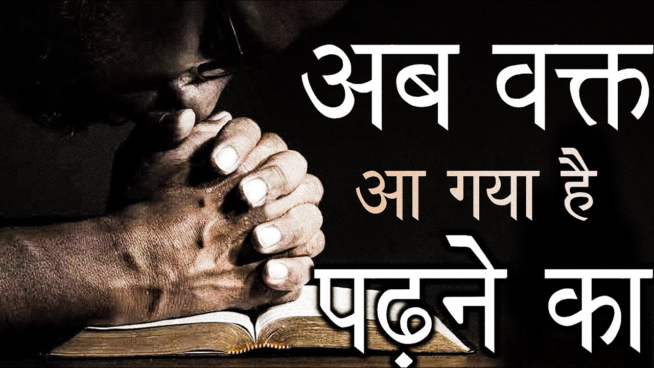 Powerful Study Motivational Video In Hindi || Study Motivation