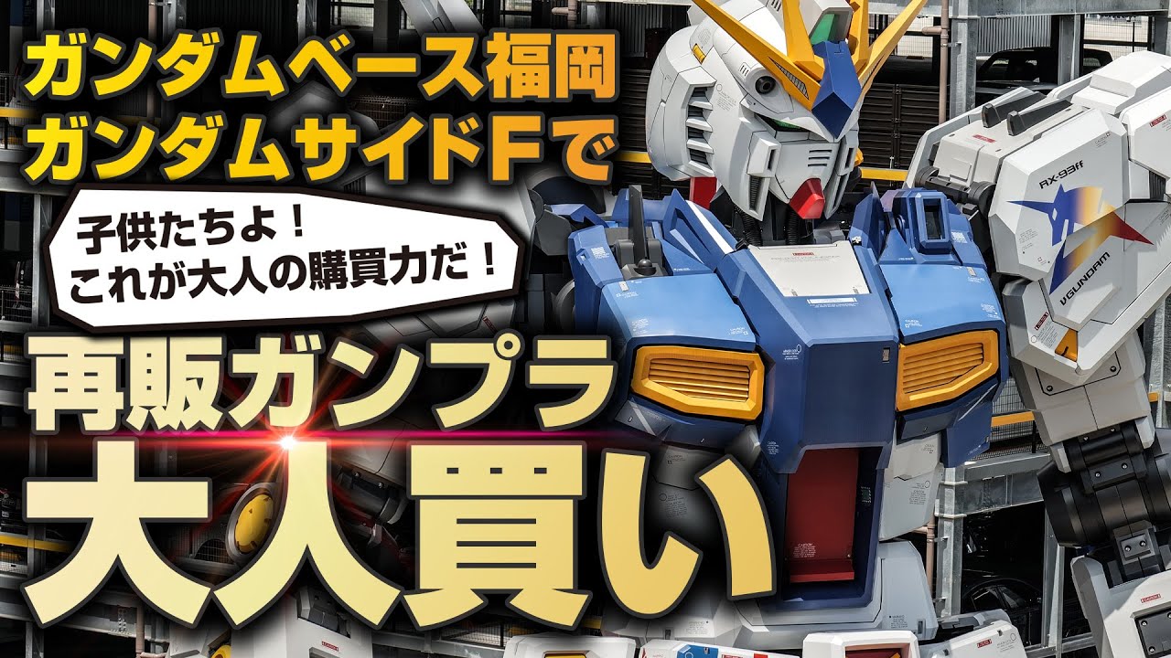 【ガンプラ爆買い】ガンダムベースとガンダムサイドFで、万券をガンプラにクラスチェンジさせてきた！
