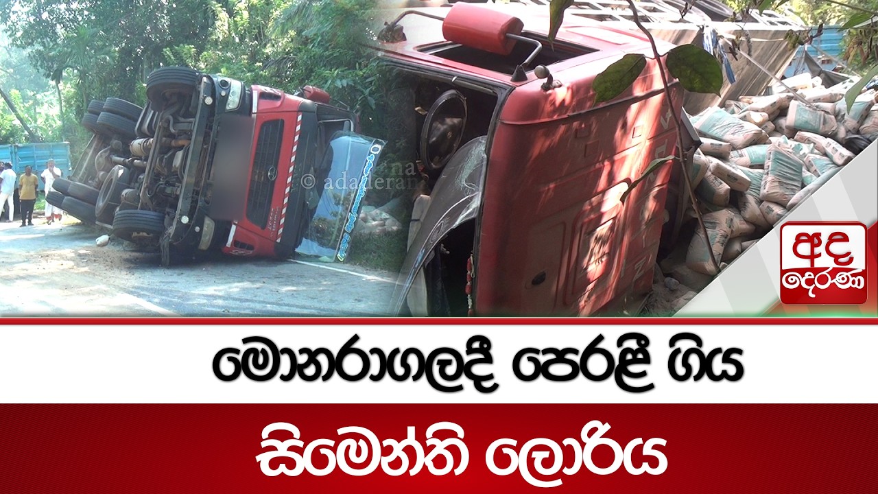 මොනරාගලදී පෙරළී ගිය සිමෙන්ති ලොරිය | Ada Derana