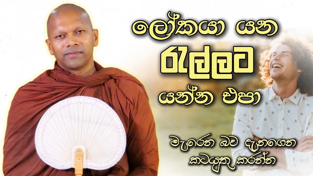 ලෝකයා යන රැල්ලට යන්න එපා | Niwathapa Thero | Niwana Soya #sinhala #bana #buddha