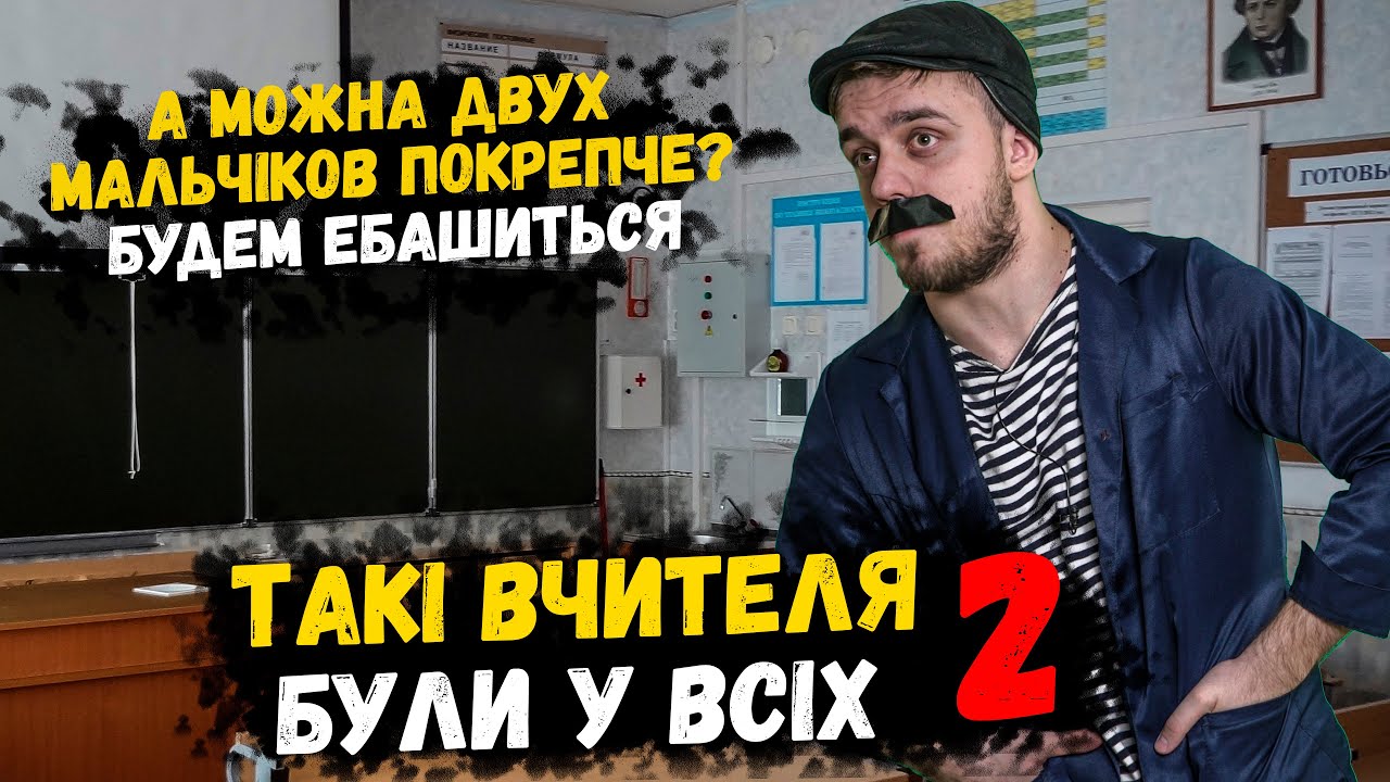 ТАКИЕ УЧИТЕЛЯ БЫЛИ У ВСЕХ 2
