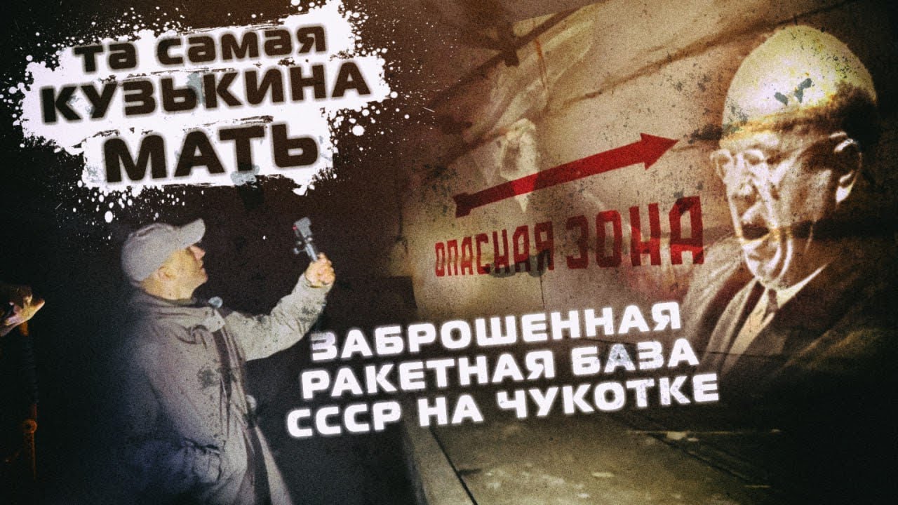 Заброшенный ядерный объект - Гудым ( Чукотка ) 