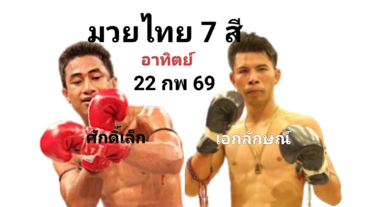 วิจารณ์มวยช่อง 7   อาทิตย์นี้ 22/02/69