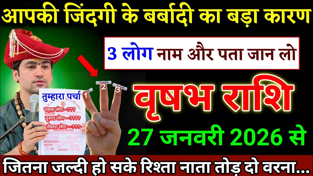 वृषभ राशि वालों 22 जनवरी 2026 यह तीन लोगों से रिश्ता नाता तोड़ लो जल्दी देखो। Vrishabha Rashi 
