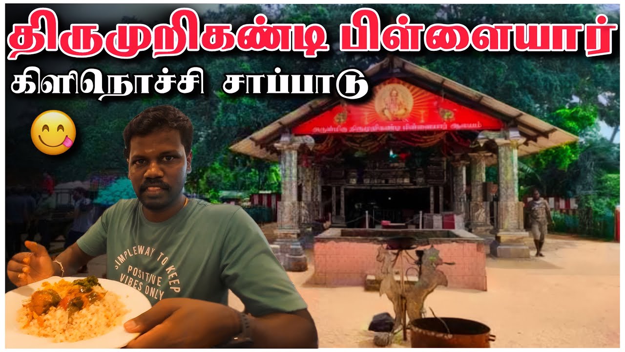 முல்லைத்தீவு பயணம் திருமுறிகண்டி பிள்ளையார் | Kilinochi சாப்பாடு 😋 | Tourist places in Sri Lanka