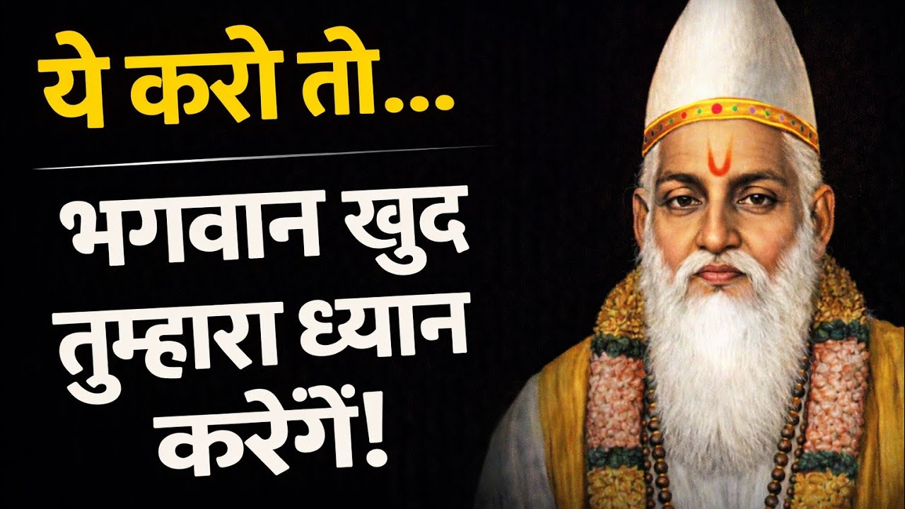 भगवान तुम्हारा ध्यान करेंगे?| संत कबीर दास का ध्यान रहस्य |