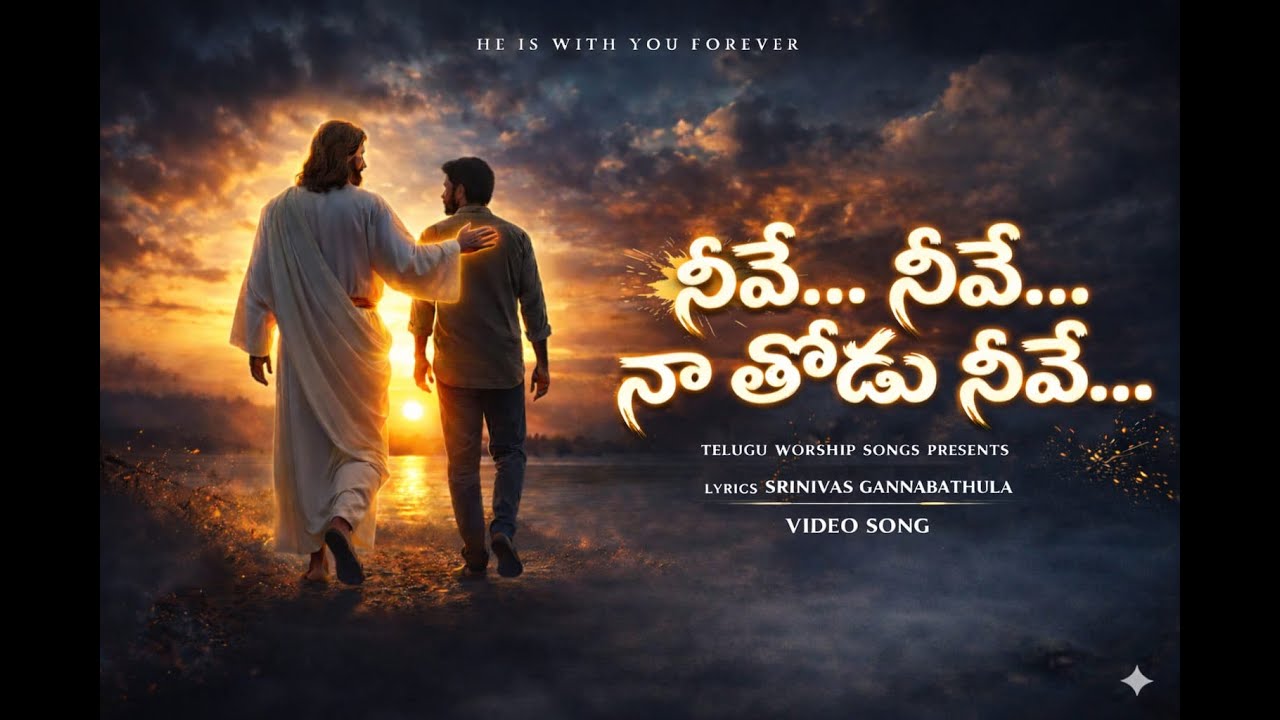 neeve    neeve    naa thodu yessayya