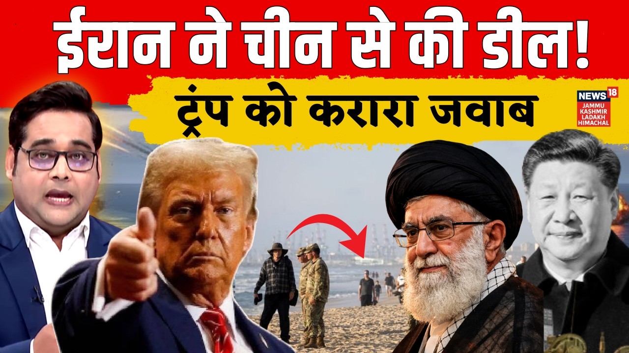 China Entry In Iran-America War: ईरान ने चीन से की डील , ट्रंप को करारा जवाब | Trump | N18G