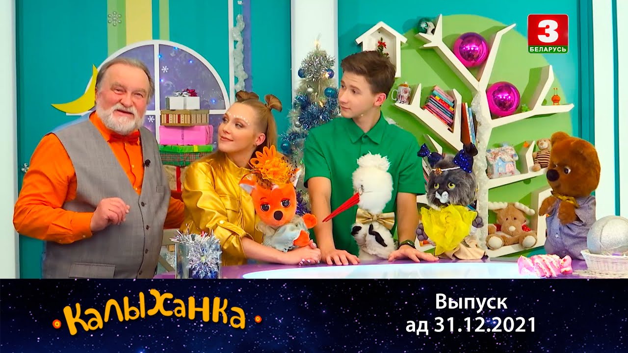 КАЛЫХАНКА | Святочны вечар – 31.12.2021