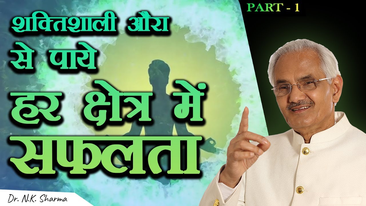 What is Aura ?? (Part 2) || Science of Aura is Related to Your Success ! || Dr. N.K. Sharma ||