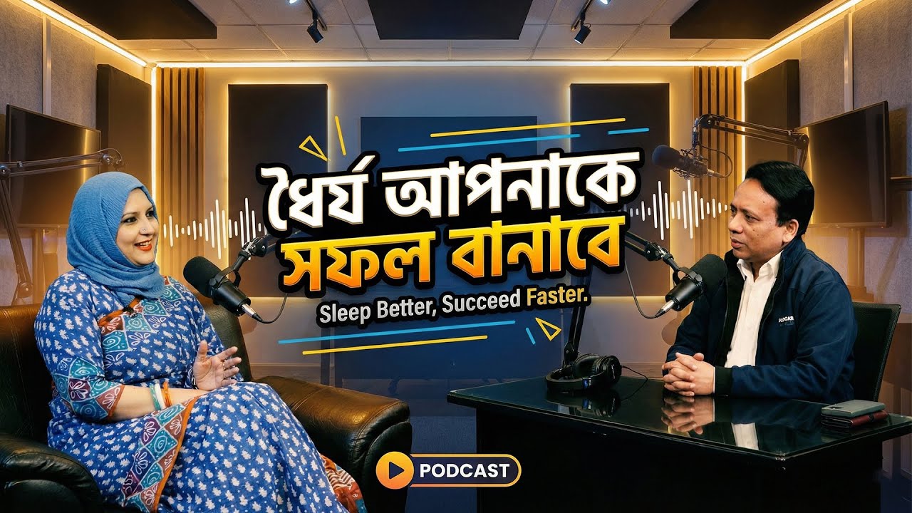 তাড়াহুড়ো করে কোনো কাজে সফল হওয়া যায় না, দরকার ধৈর্য। With Dr. Shahnaz Choudhury | Iqbal Bahar