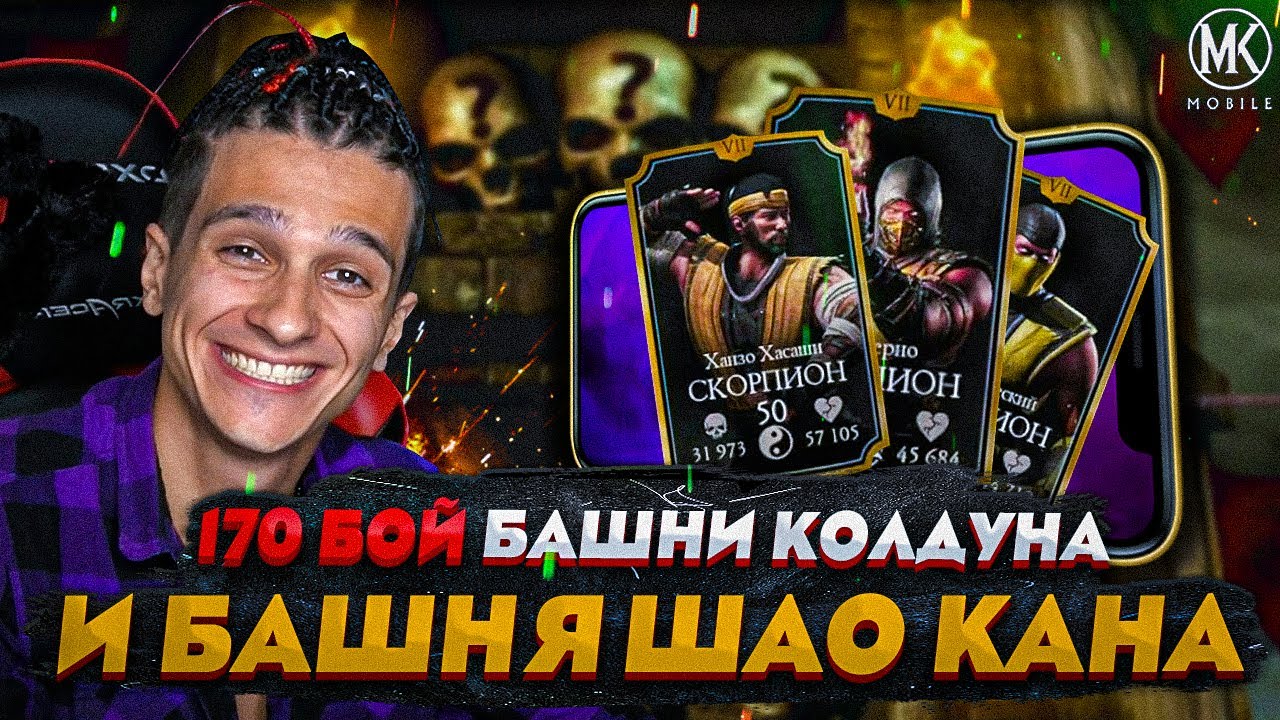#ПН | 170 БОЙ В БАШНЕ КОЛДУНА ПРОЙДЕН! И СЛОЖНЫЙ БОЙ В БАШНЕ ШАО КАНА! Mortal Kombat Mobile