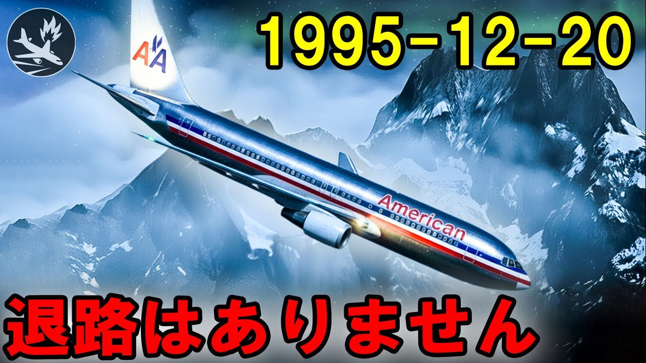 最新鋭のボーイング757は、なぜ「着陸」ではなく「山」を目指したのか