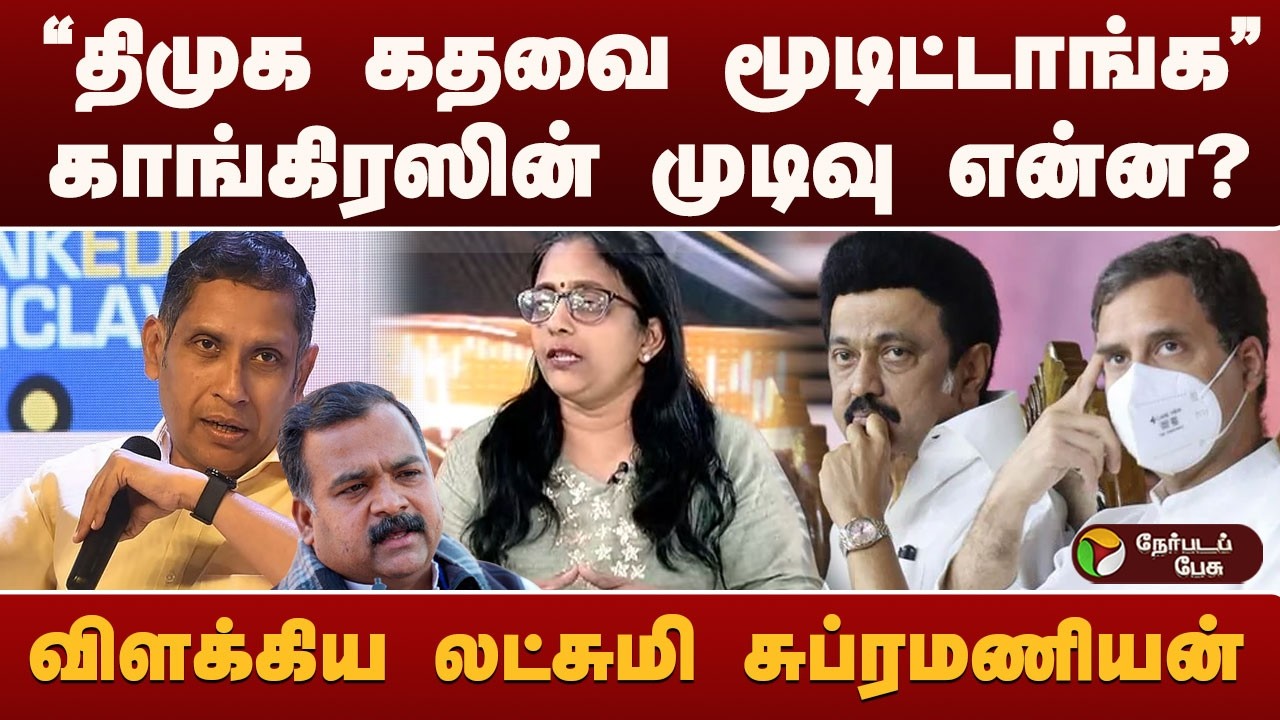 Nerpada Pesu: DMK கதவை மூடிட்டாங்க..