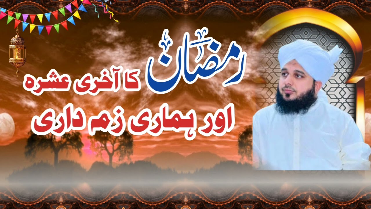 Ramzan ul Mubarak ka Aakhri Ashra