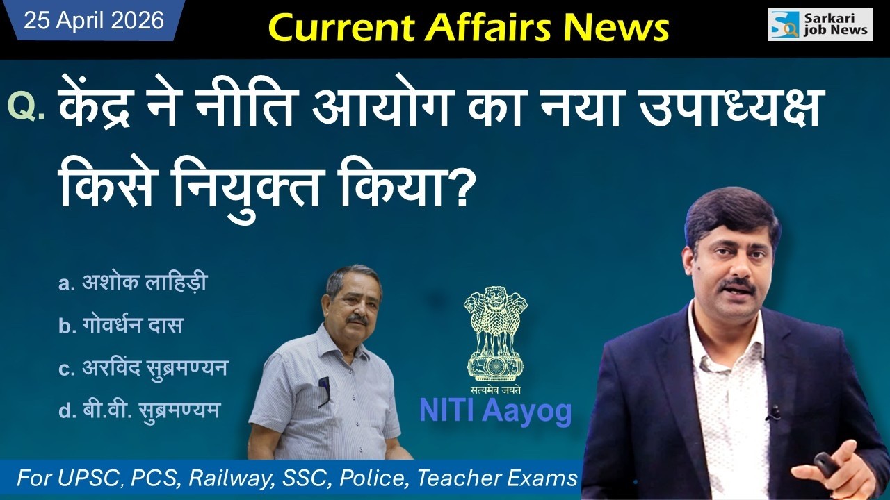 25 April 2026 Current Affairs by Sanmay Prakash | Daily Current Affairs | Sarkari Job News