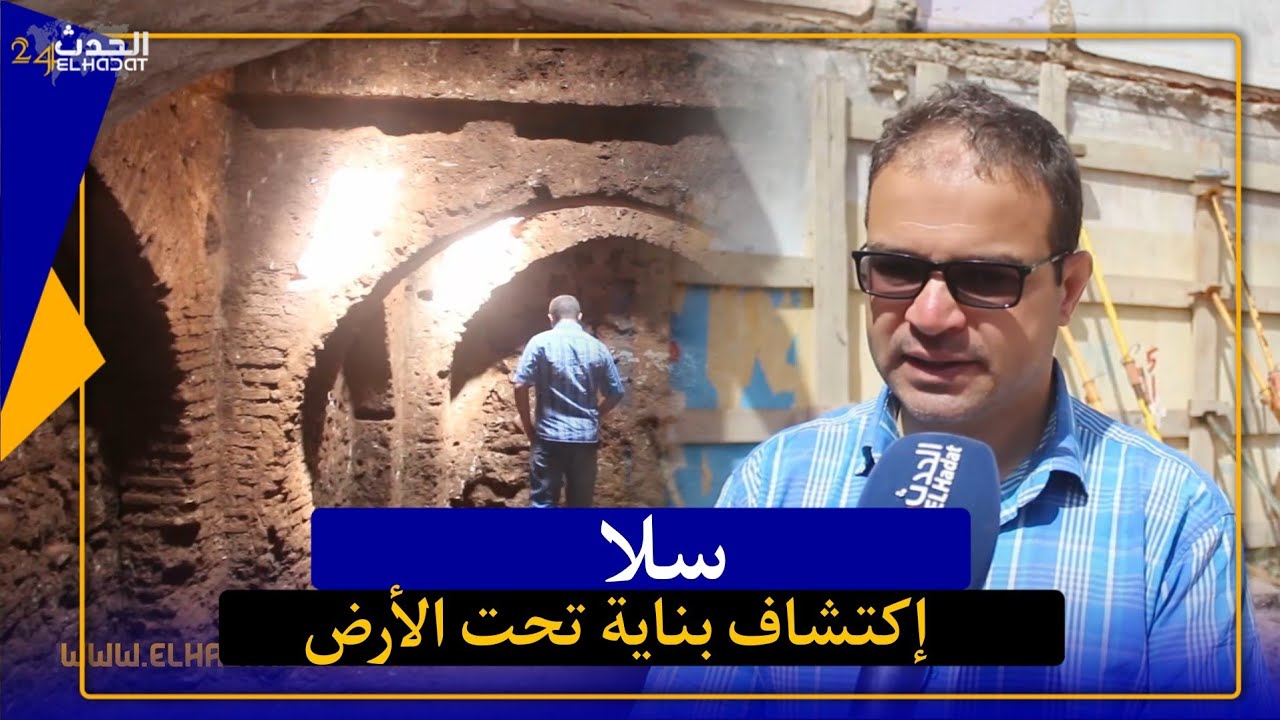 في قلب المدينة العتيقة بسلا اكتشاف بنيات أترية مهمة تحت الأرض