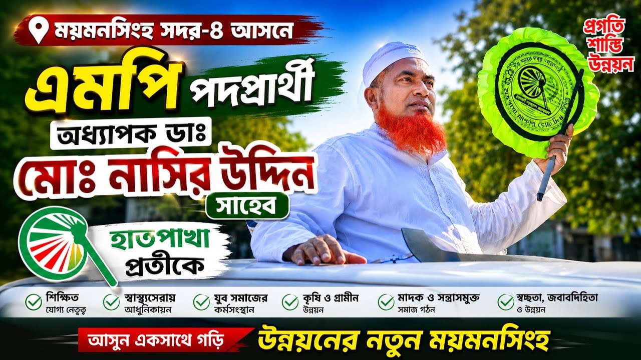 ময়মনসিংহ সদর-৪ আসনে, হাতপাখা প্রতীকে, এমপি পদপ্রার্থী, অধ্যাপক ডাঃ মোঃ নাসির উদ্দিন সাহেব ||