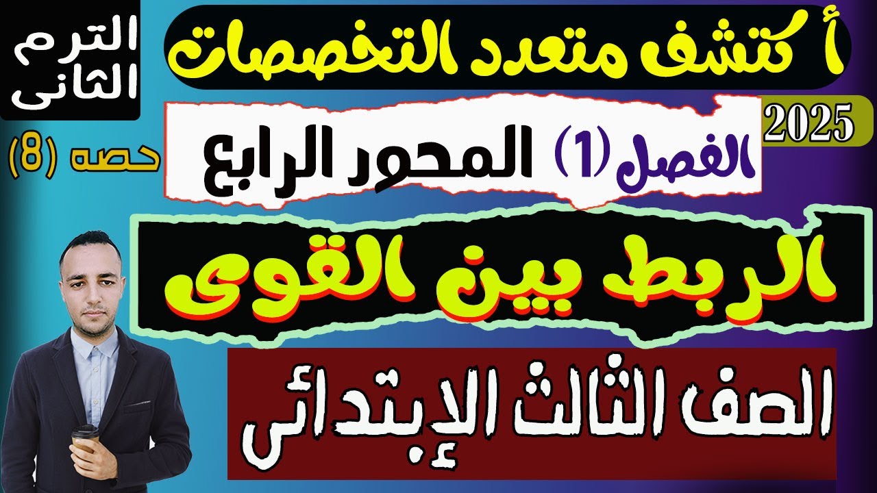 شرح الفصل الأول الربط بين القوى المحور الرابع | أكتشف الصف الثالث الإبتدائي الترم الثانى 2025