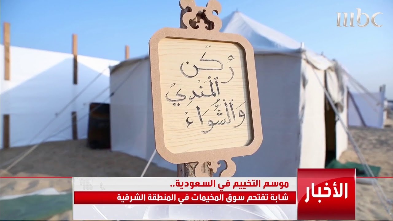 موسم التخييم بالسعودية.. شابة سعودية تقتحم سوق تجهيز المخيمات بالمنطقة الشرقية