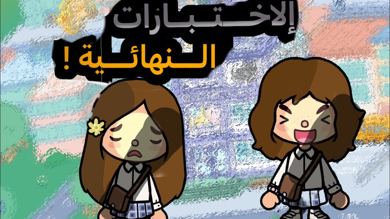 {توكا باون🌱}الاختبارات النهائية😥// ايش سوا مهند؟🙂‍↕️||معقولة بابا تاخر علينا؟✨