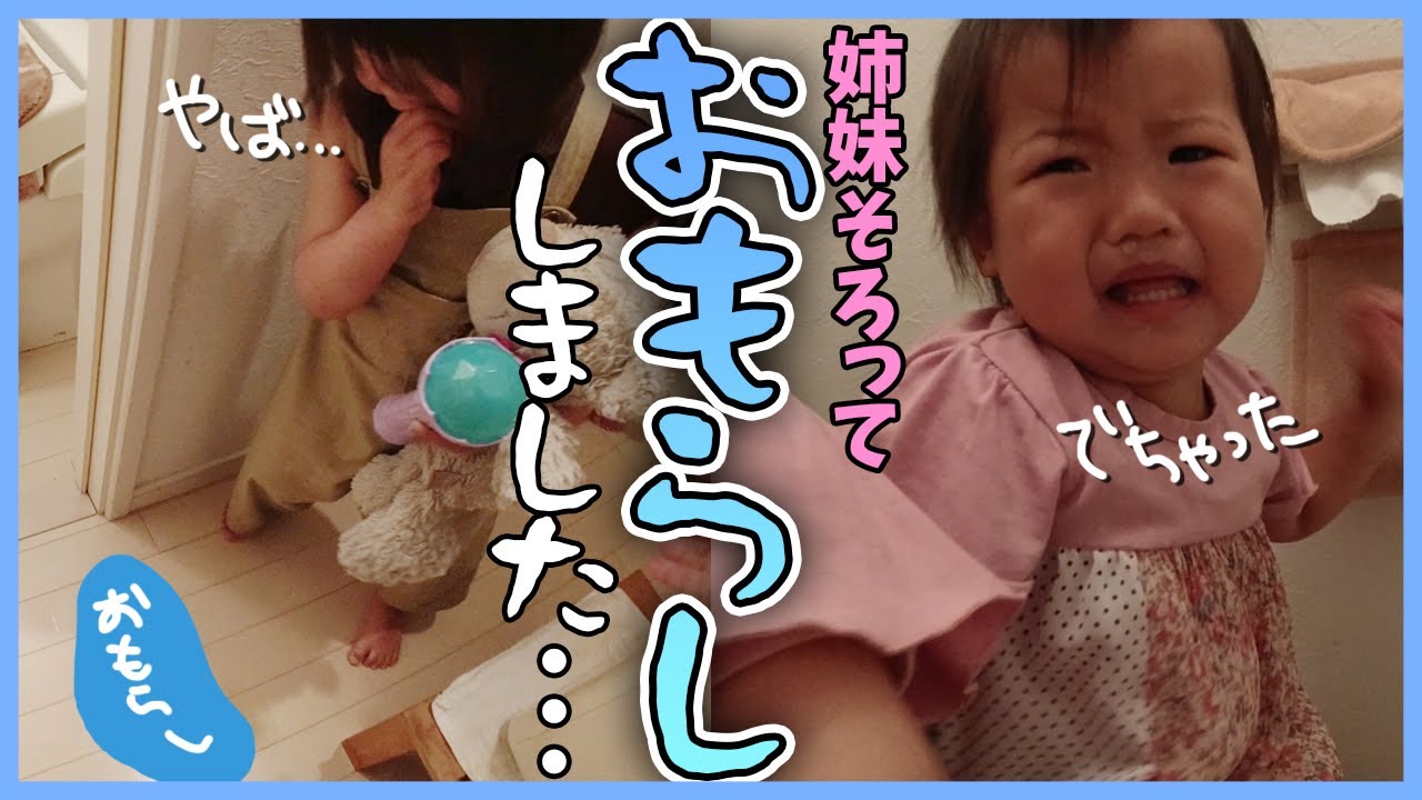 【絶叫・号泣】トイレ間に合わず・・おもらしの４歳児とトレパンに挑戦する２歳児