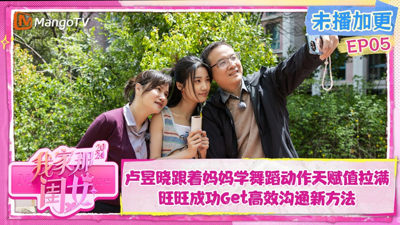 FULL【会员加更】EP5：卢昱晓跟着妈妈学舞蹈动作天赋值拉满 旺旺成功Get高效沟通新方法 | 我家那闺女2024 My Little One 2024  | MangoTV Lifestyle