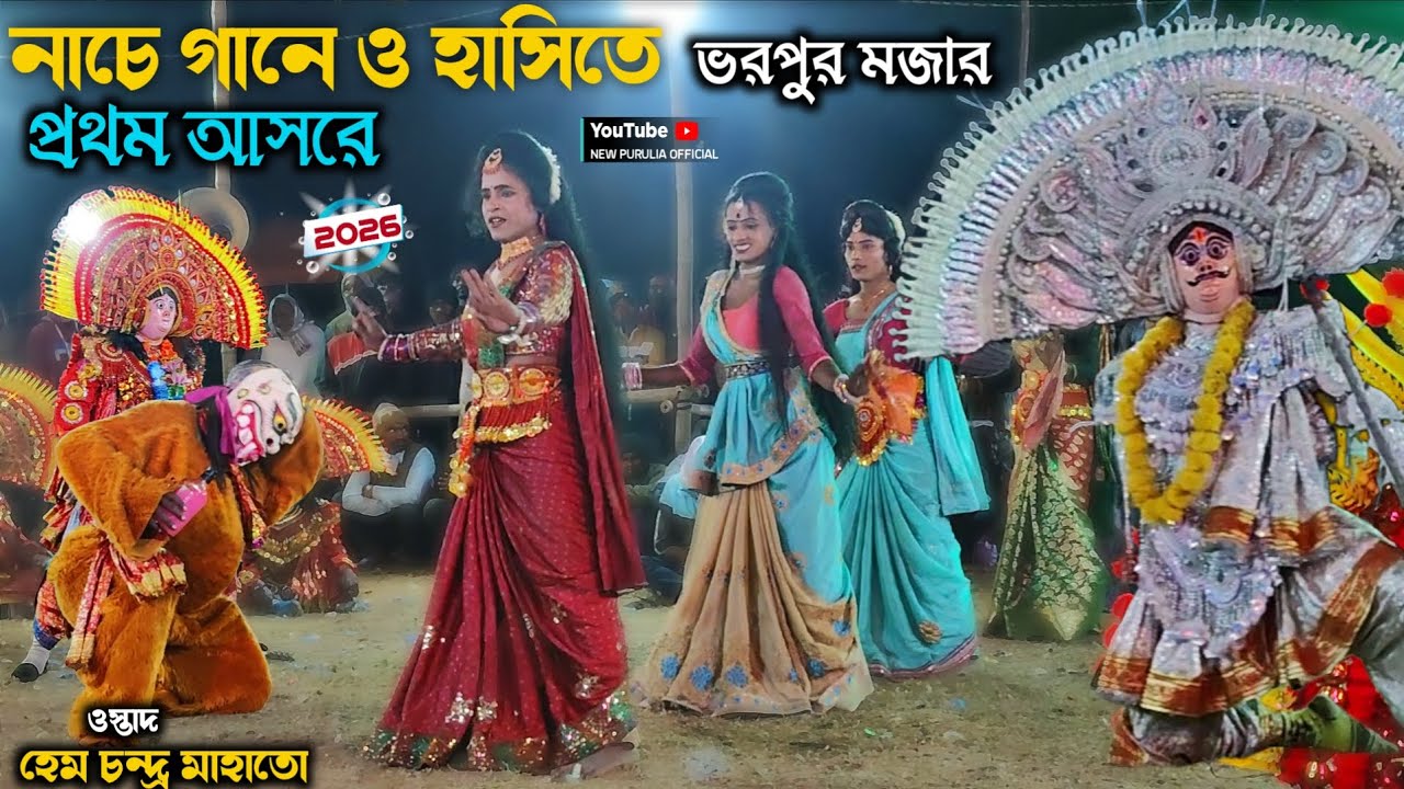 নাচে গানে ও হাসিতে ভরপুর মজার | Hem Chandra Mahato Chhau Nach | new pala chonach