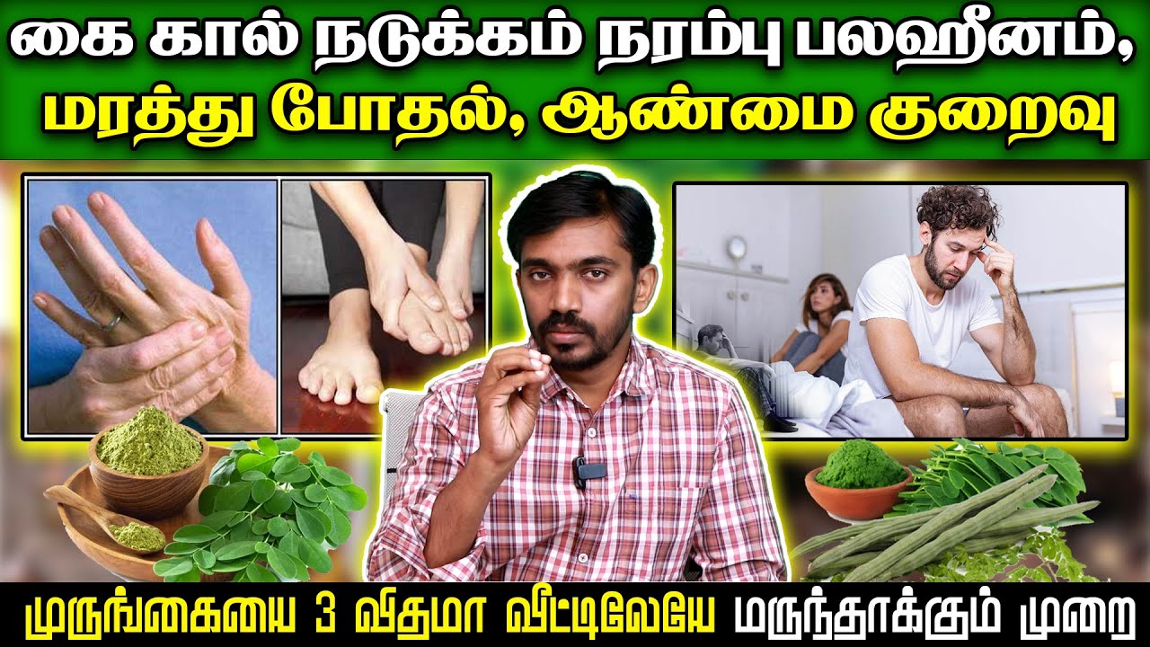 அனைத்து விதமான நரம்பித்தளர்ச்சி நடுக்கம் போக்கும் அற்புத மூலிகை மருத்துவம் உணவே மருந்து | #drsj