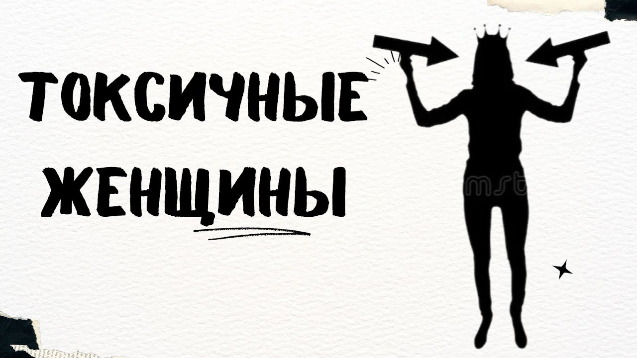 Токсичные женщины