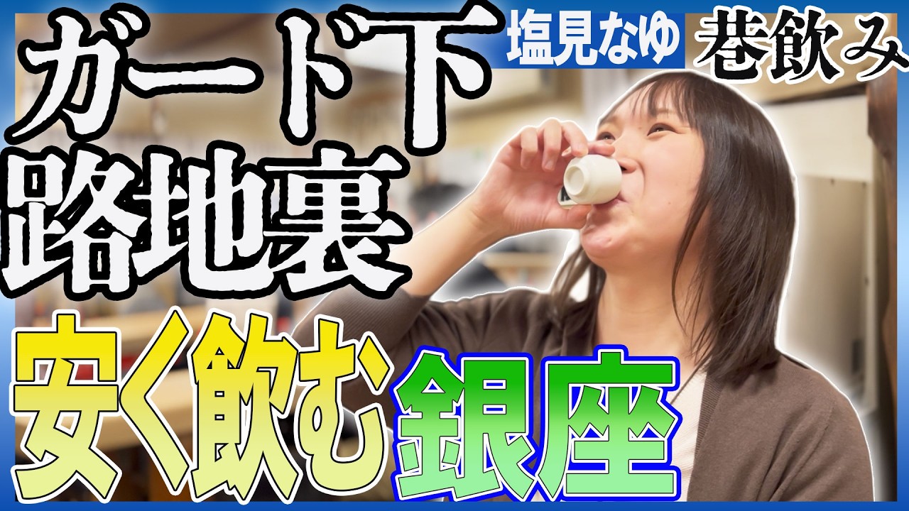 【東京・銀座 】必見！銀座でも安く飲める 『路地裏・ガード下！』【塩見なゆ巷飲み】