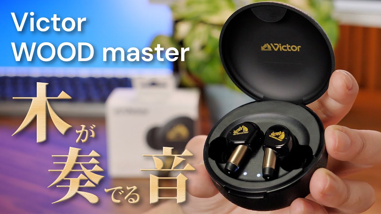 【エモい音】振動板に木を採用したおしゃれすぎるワイヤレスイヤホンが大優勝だった【Victor WOOD master】
