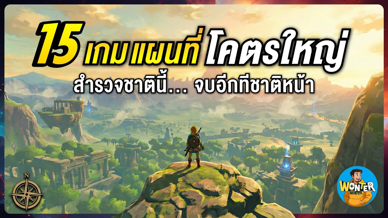 15 เกมแผนที่โคตรใหญ่! | สำรวจได้เป็นร้อยชั่วโมง โอเพ่นเวิลด์สุดอลัง ใหญ่จนท้อ