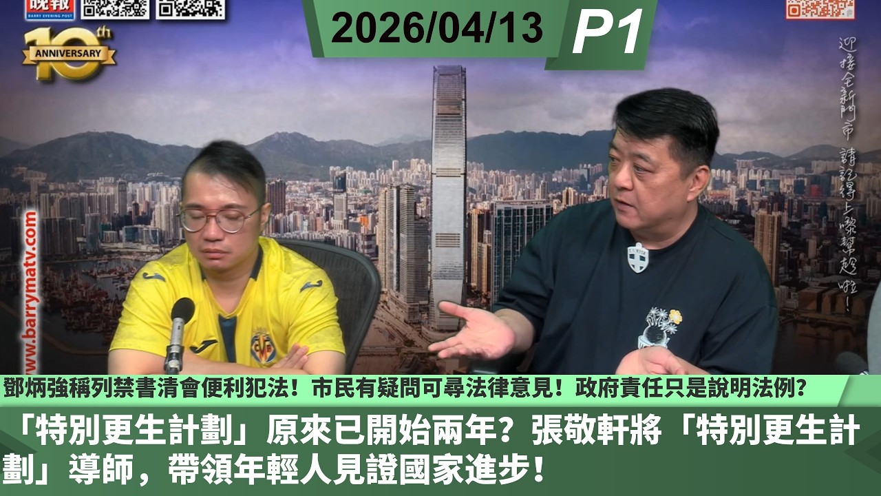 啤梨頻道 20260413 P1 鄧炳強稱列禁書清會便利犯法！市民有疑問可尋法律意見！政府責任只是說明法例？/「特別更生計劃」原來已開始兩年？張敬軒將「特別更生計劃」導師，帶領年輕人見證國家進步！