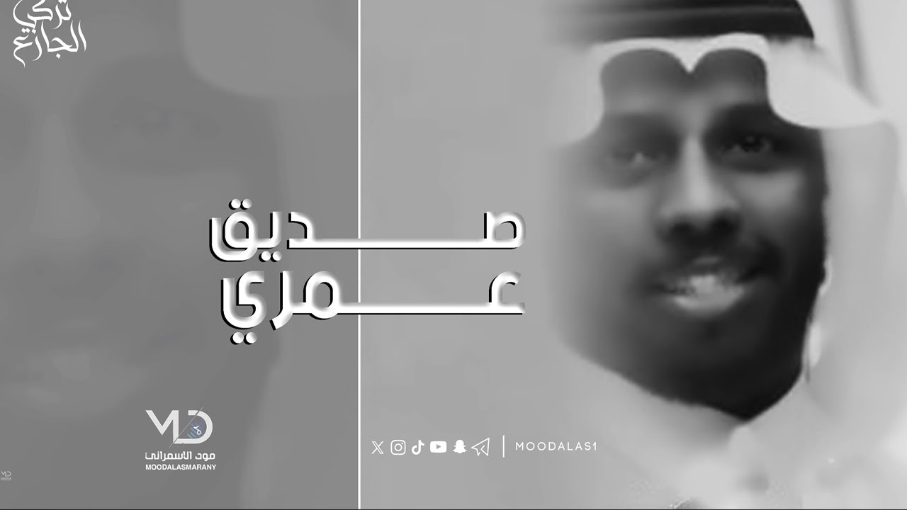 صديق عمري | تركي الجازع